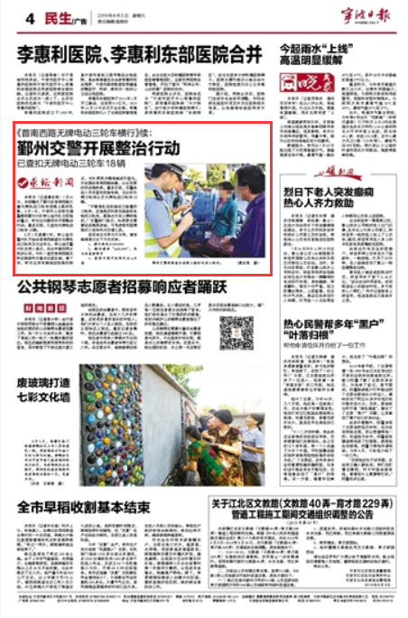 8月3日 鄞州交警整治无牌电动三轮车