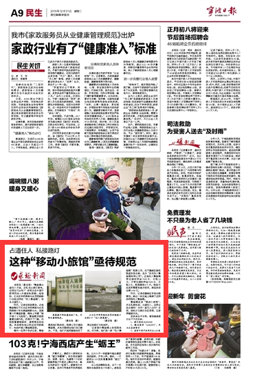 12月31日 这种“移动小旅馆”亟待规范