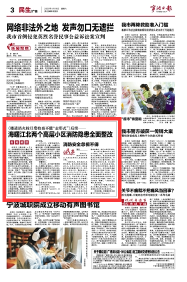 4月18日 海曙江北两个高层小区消防隐患全面整改