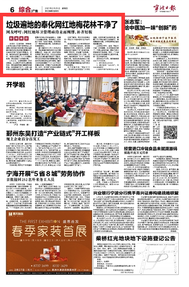 2月25日 垃圾遍地的奉化网红地梅花林干净了