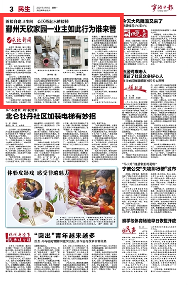 3月1日 鄞州天欣家园一业主如此行为谁来管