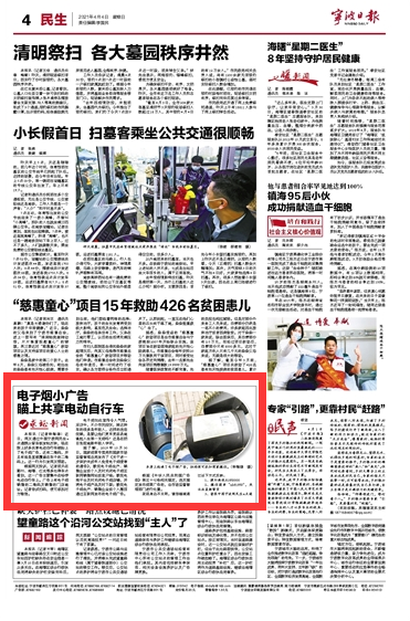 4月4日 电子烟小广告瞄上共享电动自行车
