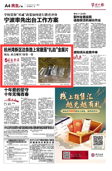 12月7日 杭州湾新区这条路上常撒落“扎胎”金属片