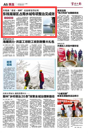 1月17日 东钱湖湖区占用水域专项整治见成效