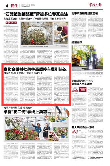 4月14日 奉化金峨村杜鹃林高额停车费引热议