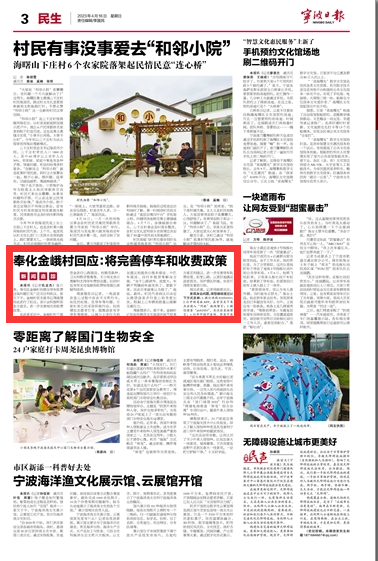 4月16日 奉化金峨村回应：将完善停车和收费政策