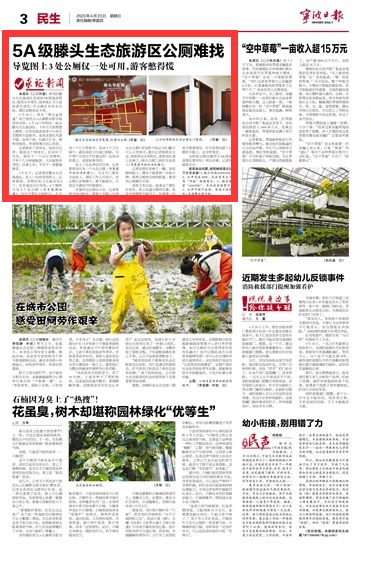 4月23日 5A级滕头生态旅游区公厕难找