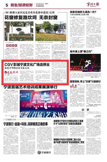 5月5日 CGV影城宁波文化广场店停业