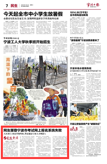 7月5日 网友屡登宁波市考试网上报名系统失败