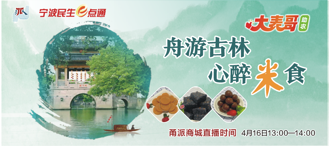 今日13时上甬派直播间,"大表哥"带你探秘古林米作坊